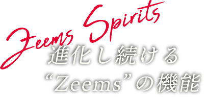 進化し続ける“Zeems”の機能