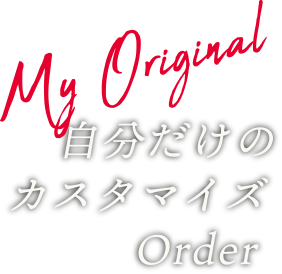 自分だけのカスタマイズOrder