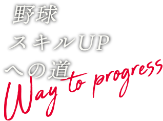 野球スキルUPへの道