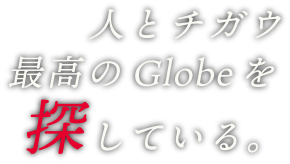 人とチガウ最高のGlobeを探している。